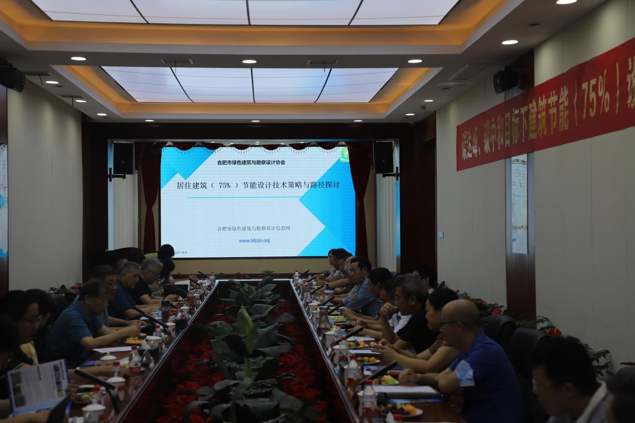 碳達峰、碳中和目標下建筑節能（75%）設計技術路線與策略現場座談會走進合肥神舟建筑集團